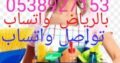 شغالات بالشهر بالرياض 0566156367