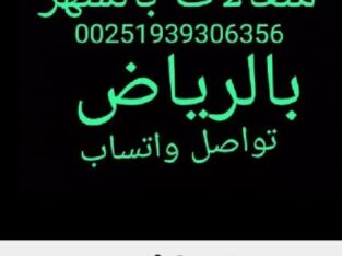 شغالات بالشهر بالرياض 0566156367