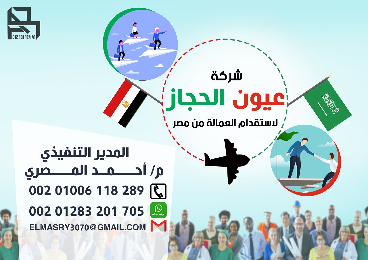 شركه عيون الحجاز للاستقدام عماله من مصر