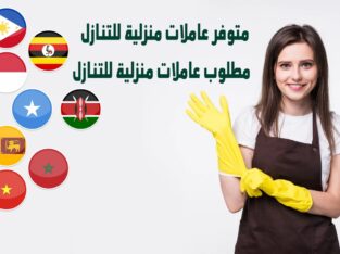 البدر لتنازل العاملات من جميع الجنسيات 0570048518