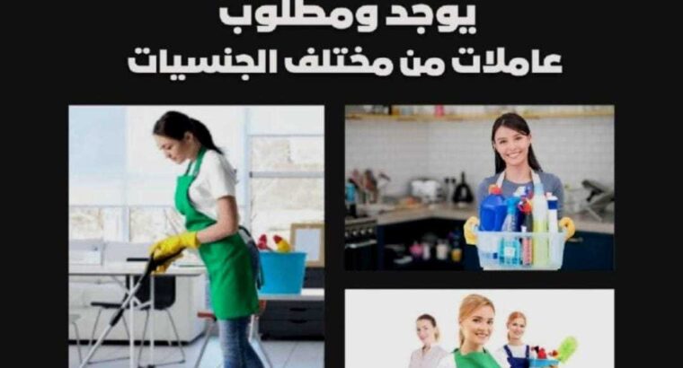 يوجد ومطلوب عاملات للتنازل من مختلف الجنسيات