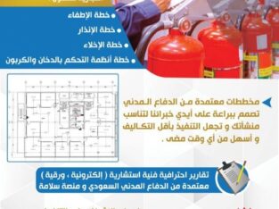 مخططات سلامة و تقارير فنية معتمدة باسعار تنافسية