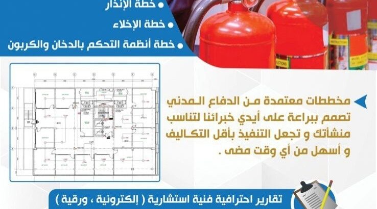 مخططات سلامة و تقارير فنية معتمدة باسعار تنافسية