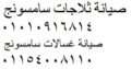 اقرب صيانة ماركة سامسونج بني سويف 01096922100