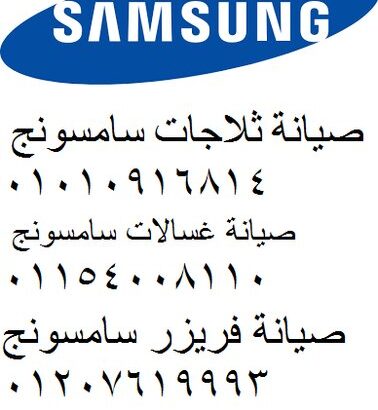 اقرب صيانة ماركة سامسونج بني سويف 01096922100