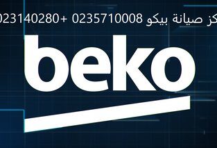 ارقام اصلاح غسالات بيكو الهانوفيل 01092279973