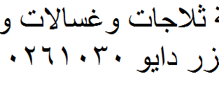 صيانة غسالات دايو شبين الكوم 01210999852