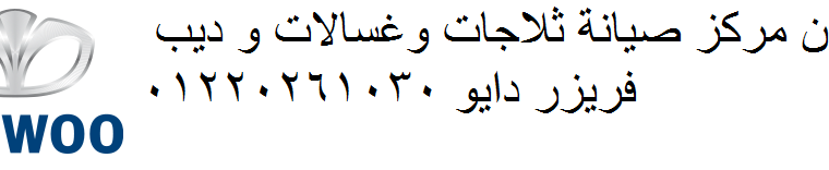 صيانة غسالات دايو شبين الكوم 01210999852