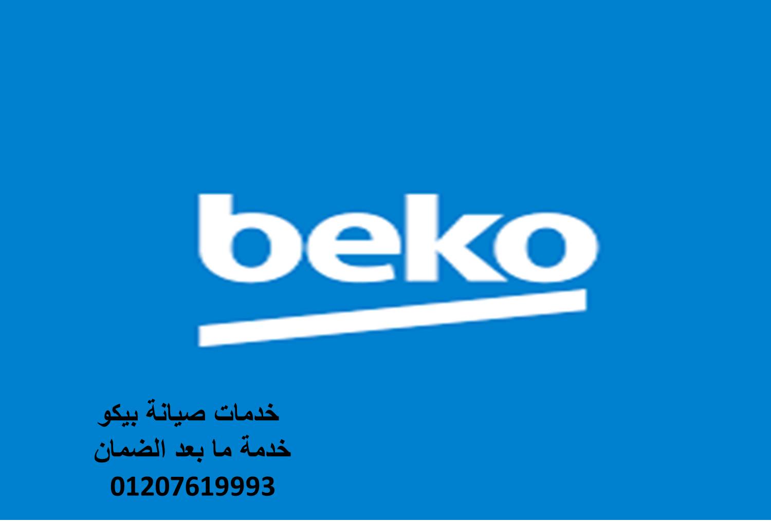 وكيل صيانة غسالات بيكو القباري 01220261030