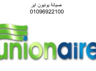 صيانة ثلاجات يونيون اير حى البنفسج 01010916814