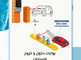 نظام مواقف السيارات الأوتوماتيكي 0551729814 مواقف