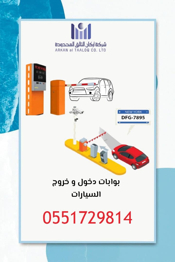 نظام مواقف السيارات الأوتوماتيكي 0551729814 مواقف