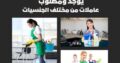 يعلن مكتب البدر عن وجود عاملات للتنازل