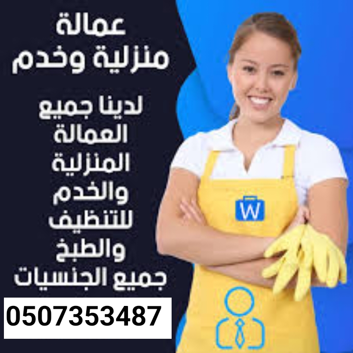 عاملات للتنازل من جميع الجنسيات 0507353487