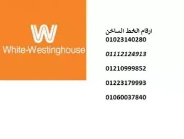 رقم صيانة وايت وستنجهاوس بني سويف 01060037840