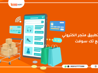 تصميم تطبيق متجر الكتروني – مع تك سوفت – Tech Soft