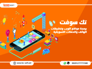 شركة تك سوفت للحلول الذكية – Tec Soft for SMART so