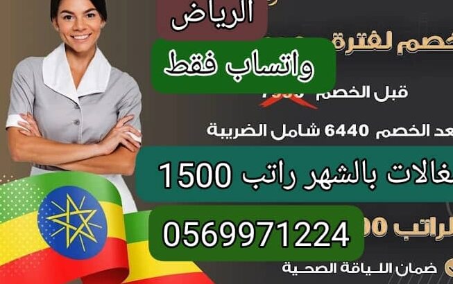 عاملات بالشهر بالرياض0569971224