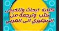 كتابة ابحاث وترجمة احترافية وتلخيص لطلبة الجامعات