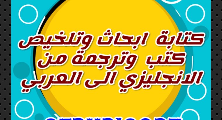 كتابة ابحاث وترجمة احترافية وتلخيص لطلبة الجامعات