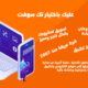 شركة تك سوفت – تصميم موبايل أبليكيشن – Tec soft