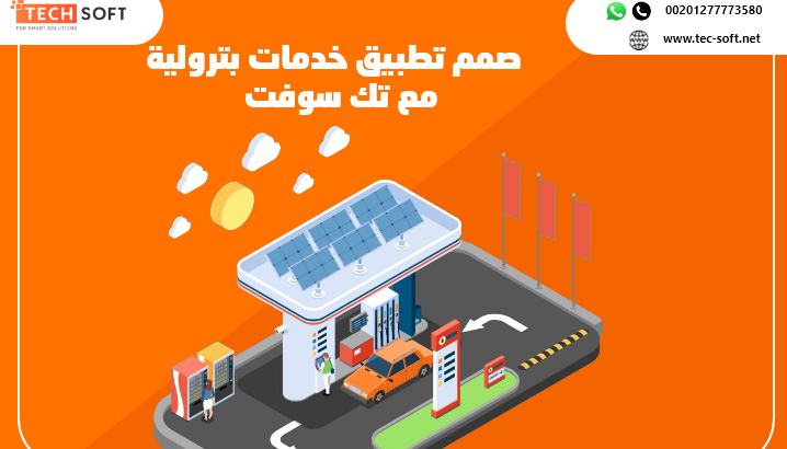 تصميم تطبيق خدمات بترولية – تطبيق لمحطات الوقود