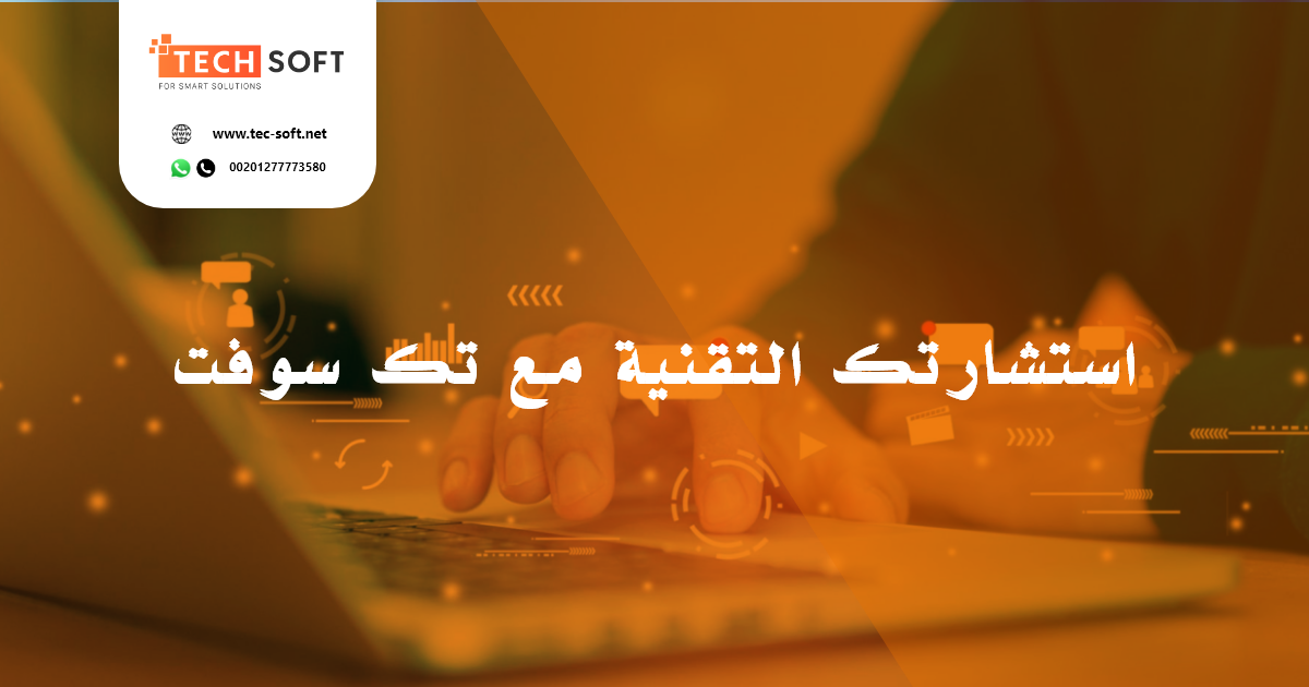 استشارات تقنيه في مجال تطبيقات الهواتف الذكية وموا