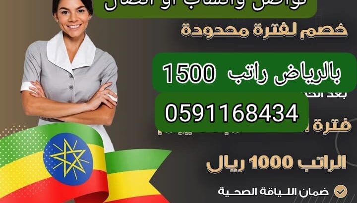 مكتب استقدام بالرياض 0591168434