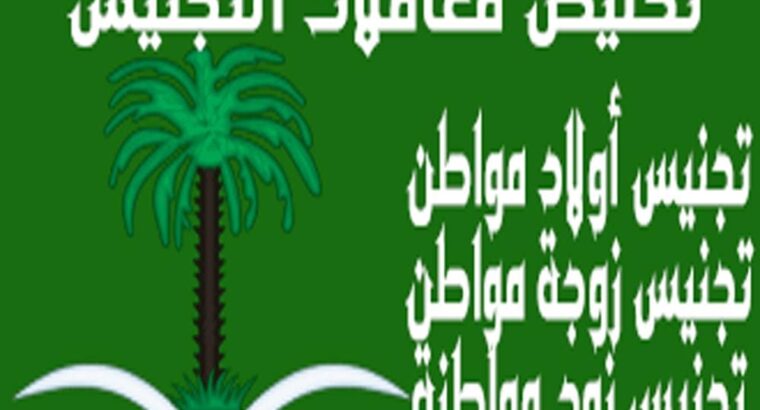 تقديم طلب الحصول على الجنسية السعودية تقديم طلب تج