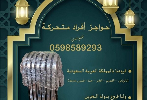 حواجز الافراد المزودة بعجلات سهلة الفتح والغلق