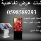 شاشات عرض تفاعلية باللمس وبدون لمس 0598589293