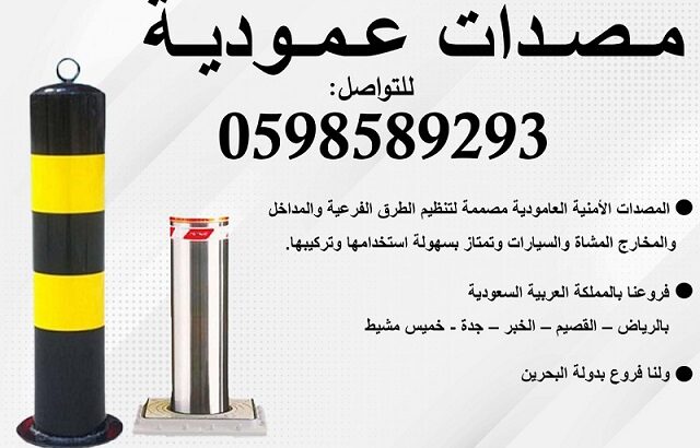 مصدات عامودية وحواجز شوكية للسيارات 0598589293