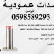 مصدات عامودية وحواجز شوكية للسيارات 0598589293