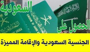 قانون الجنسية السعودية الجديد: ما الذي يشمله التعد
