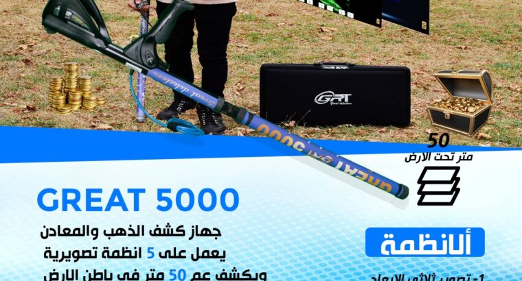 اجهزة كشف الذهب جريت 5000