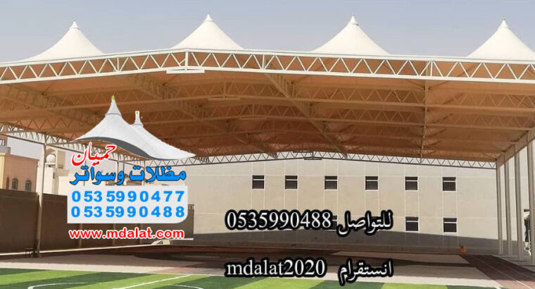 مظلات وسواتر وهناجر سندوتش بنل وبرجولات 0535990488