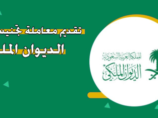 استخراج الجنسية السعودية تخليص معاملات التجنيس