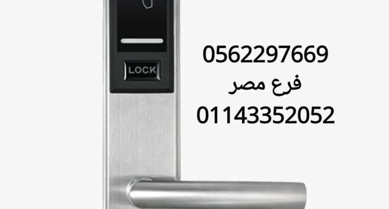 كوالين الكترونيه واقفال الكترونيه 0562297669