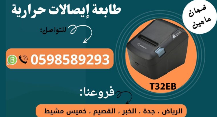 افضل انواع طابعات الفواتير الحرارية