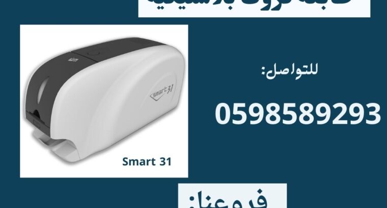 طابعات كروت وبطايق بلاستيكية