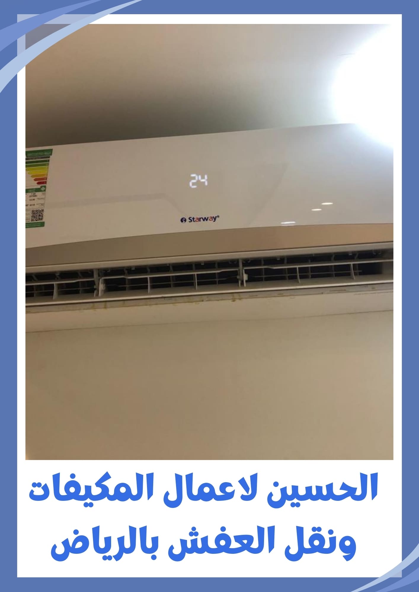 الحسين لفك وتركيب المكيفات ونقل العفش بالرياض