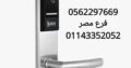 وكيل الاقفال الالكترونية للابواب 0562297669 – 01