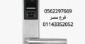 وكيل الاقفال الالكترونية للابواب 0562297669 – 01