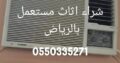 شراء اثاث مستعمل بالرياض 0550335271