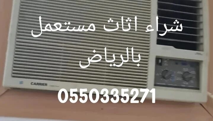 شراء اثاث مستعمل بالرياض 0550335271