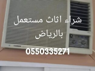 يشتري اثاث مستعمل بالرياض 0550335271