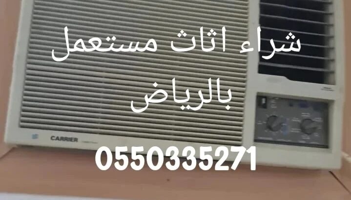 يشتري اثاث مستعمل بالرياض 0550335271