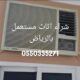 يشتري اثاث مستعمل بالرياض 0550335271