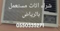 محلات شراء اثاث مستعمل 0550335271