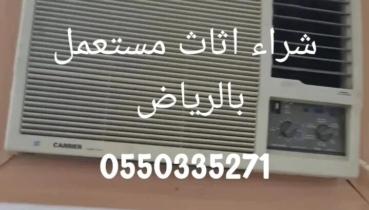 محلات شراء اثاث مستعمل 0550335271